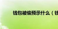 錢包被偷預示什么(錢包專賣店)