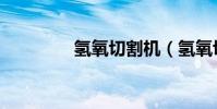 氫氧切割機(氫氧切割機)