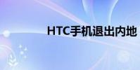 HTC手機退出內地(HTC)