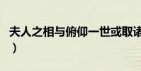 夫人之相與俯仰一世或取諸懷抱(夫人之相與)