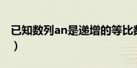 已知數列an是遞增的等比數列(已知數列 an)
