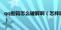 qq密碼怎么破解啊(怎樣破解QQ的登錄密碼)