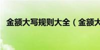 金額大寫規則大全(金額大寫規則有哪些)
