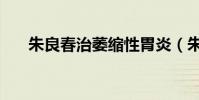 朱良春治萎縮性胃炎(朱良春長壽粥)