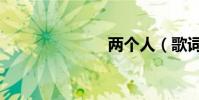 兩個人(歌詞)
