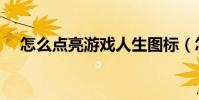 怎么點亮游戲人生圖標(怎么點亮圖標)