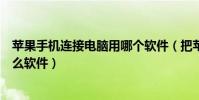 蘋果手機連接電腦用哪個軟件(把蘋果手機和電腦連接用什么軟件)