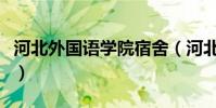 河北外國語學院宿舍(河北外國語學院怎么樣)