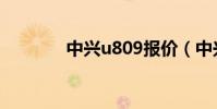 中興u809報價(中興u809)