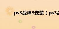 ps3戰神3安裝(ps3戰神3攻略)