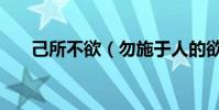 己所不欲(勿施于人的欲是什么意思)