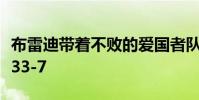 布雷迪帶著不敗的愛國者隊經過無贏的紅人隊33-7
