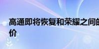 高通即將恢復和榮耀之間的合作 高通即將漲價