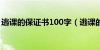 逃課的保證書100字(逃課的保證書1000字)