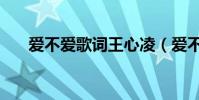 愛不愛歌詞王心凌(愛不愛歌詞全文)