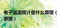 電子溫濕度計是什么原理(電子濕度計的工作原理)