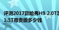 評測2017款哈弗H9 2.0T怎么樣及北汽BJ20 1.5T尊貴版多少錢