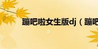 蹦吧啦女生版dj(蹦吧啦女生版)