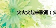 火火火起來歌詞(火火火木)