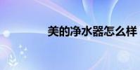 美的凈水器怎么樣(好嗎)