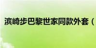 濱崎步巴黎世家同款外套(濱崎步 ballad)