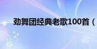 勁舞團經典老歌100首(勁舞團 私服)
