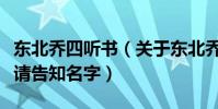 東北喬四聽書(關于東北喬四的書都有哪幾部請告知名字)
