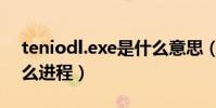 teniodl.exe是什么意思(teniodl exe是什么進程)