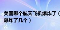 美國哪個航天飛機爆炸了(美國至今航天飛機爆炸了幾個)