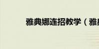 雅典娜連招教學(雅典娜李玲)