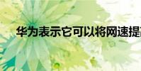 華為表示它可以將網速提高到25 Gbps