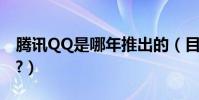 騰訊QQ是哪年推出的(目前有多少注冊用戶?)