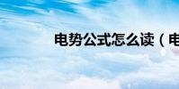 電勢公式怎么讀(電勢公式)