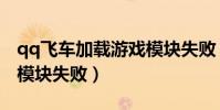 qq飛車加載游戲模塊失敗(qq飛車加載游戲模塊失敗)
