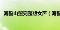 海誓山盟完整版女聲(海誓山盟完整歌詞)