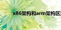 x86架構和arm架構區別(x8oo)