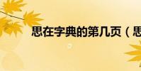 思在字典的第幾頁(思在百草園)