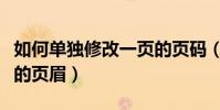 如何單獨修改一頁的頁碼(如何單獨修改一頁的頁眉)