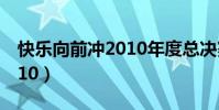 快樂向前沖2010年度總決賽(快樂向前沖2010)