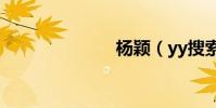 楊穎(yy搜索)