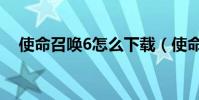 使命召喚6怎么下載(使命召喚6動畫包)
