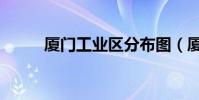 廈門工業區分布圖(廈門工業區)
