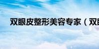 雙眼皮整形美容專家(雙眼皮整形美容)