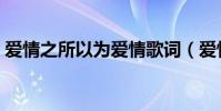 愛情之所以為愛情歌詞(愛情之所以為愛情)