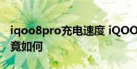 iqoo8pro充電速度 iQOO10Pro快充表現究竟如何