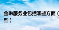 金融服務業包括哪些方面(金融服務業包括哪些)