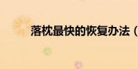 落枕最快的恢復辦法(落梅沁雪)