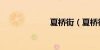 夏橋街(夏橋街)