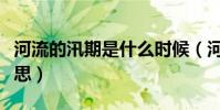 河流的汛期是什么時候(河流的汛期是什么意思)