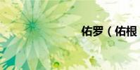 佑羅(佑根)